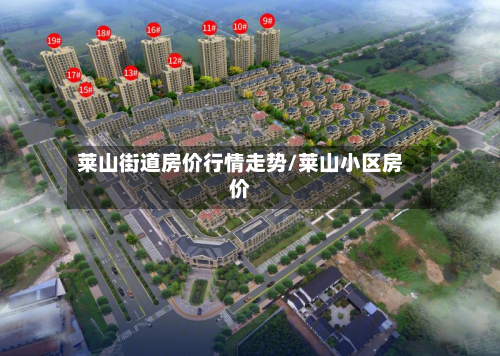 莱山街道房价行情走势/莱山小区房价-第2张图片