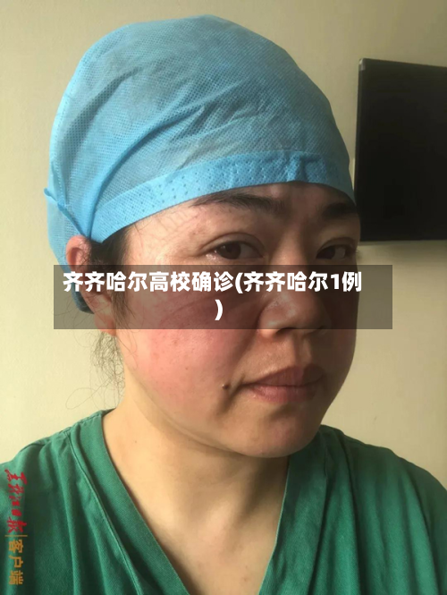 齐齐哈尔高校确诊(齐齐哈尔1例)-第2张图片
