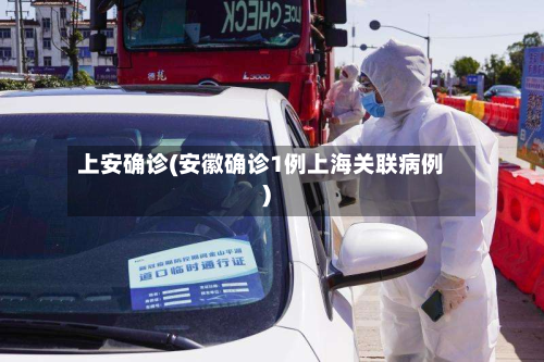 上安确诊(安徽确诊1例上海关联病例)