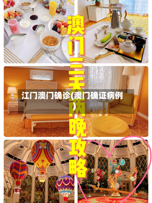 江门澳门确诊(澳门确证病例)-第2张图片