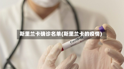 斯里兰卡确诊名单(斯里兰卡的疫情)-第3张图片