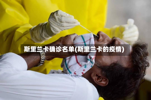 斯里兰卡确诊名单(斯里兰卡的疫情)