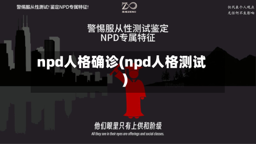 npd人格确诊(npd人格测试)-第2张图片