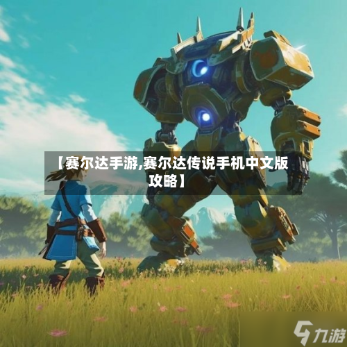 【赛尔达手游,赛尔达传说手机中文版攻略】