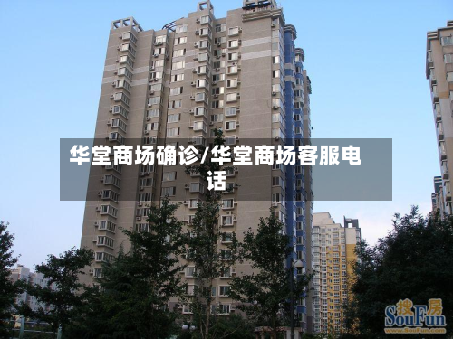 华堂商场确诊/华堂商场客服电话