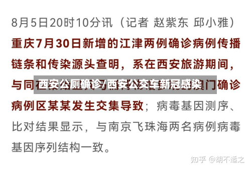 西安公厕确诊/西安公交车新冠感染