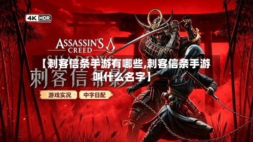 【刺客信条手游有哪些,刺客信条手游叫什么名字】-第2张图片