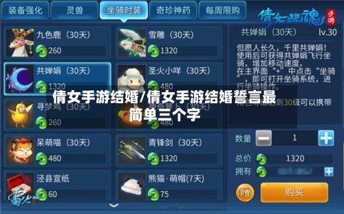 倩女手游结婚/倩女手游结婚誓言最简单三个字