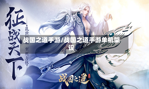 战国之道手游/战国之道手游单机架设