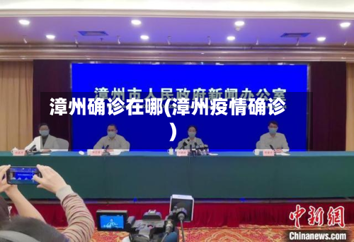 漳州确诊在哪(漳州疫情确诊)-第2张图片