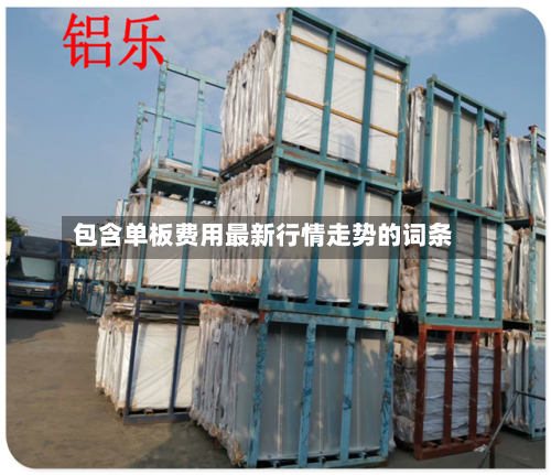 包含单板费用最新行情走势的词条