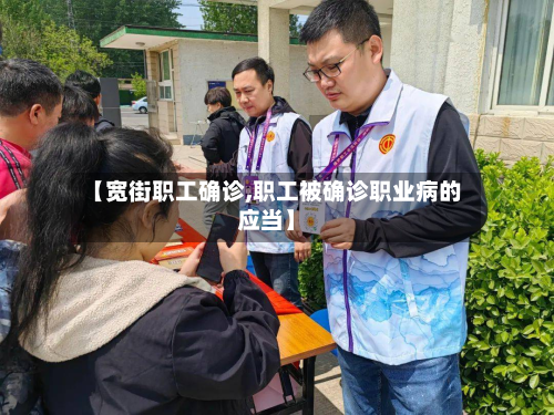 【宽街职工确诊,职工被确诊职业病的应当】-第3张图片