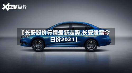 【长安股价行情最新走势,长安股票今日价2021】-第2张图片