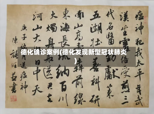 德化确诊案例(德化发现新型冠状肺炎)