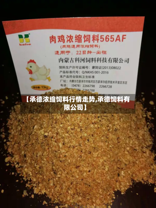 【承德浓缩饲料行情走势,承德饲料有限公司】
