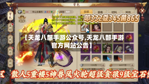 【天龙八部手游公众号,天龙八部手游官方网站公告】-第2张图片