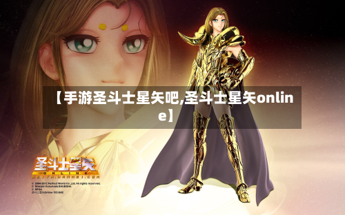 【手游圣斗士星矢吧,圣斗士星矢online】-第3张图片