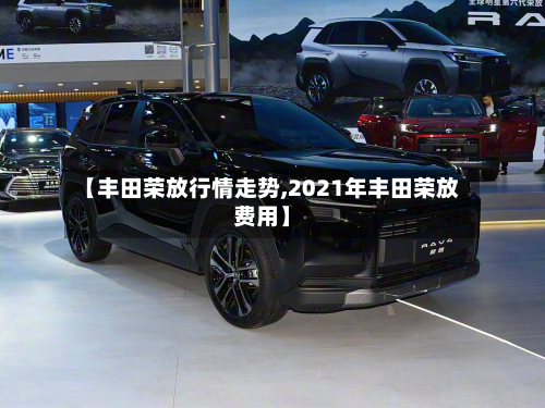 【丰田荣放行情走势,2021年丰田荣放费用】