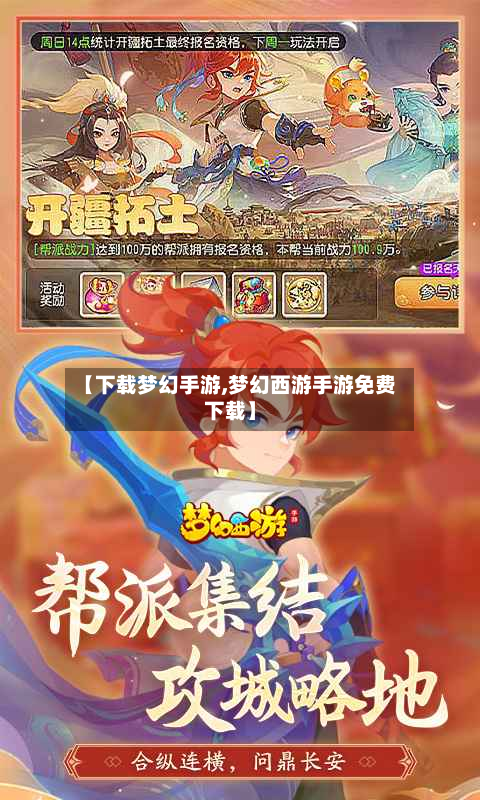 【下载梦幻手游,梦幻西游手游免费下载】