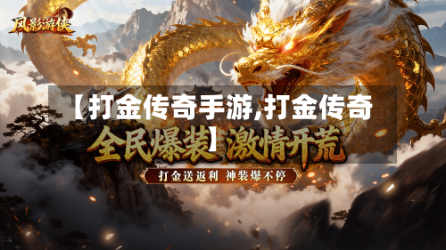 【打金传奇手游,打金传奇】-第2张图片