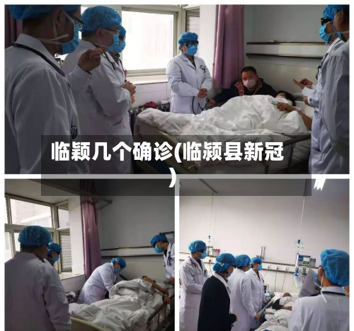 临颖几个确诊(临颍县新冠)