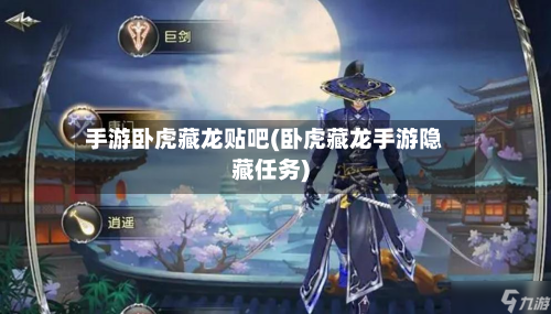 手游卧虎藏龙贴吧(卧虎藏龙手游隐藏任务)