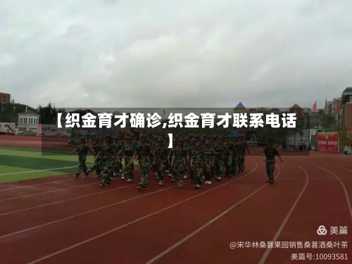 【织金育才确诊,织金育才联系电话】