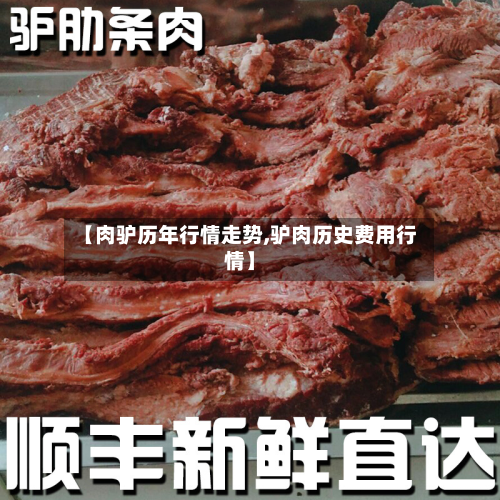 【肉驴历年行情走势,驴肉历史费用行情】-第2张图片