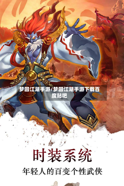 梦回江湖手游/梦回江湖手游下载百度贴吧