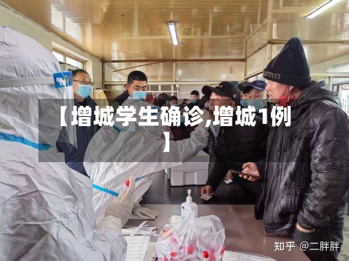 【增城学生确诊,增城1例】