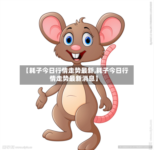 【耗子今日行情走势最新,耗子今日行情走势最新消息】-第3张图片