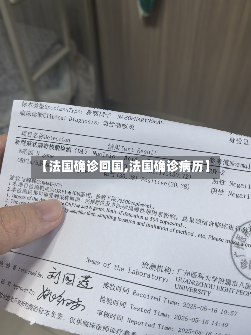 【法国确诊回国,法国确诊病历】