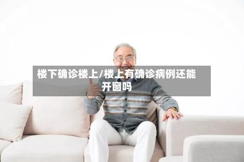 楼下确诊楼上/楼上有确诊病例还能开窗吗-第2张图片