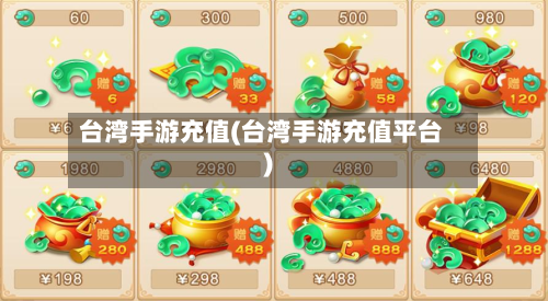 台湾手游充值(台湾手游充值平台)