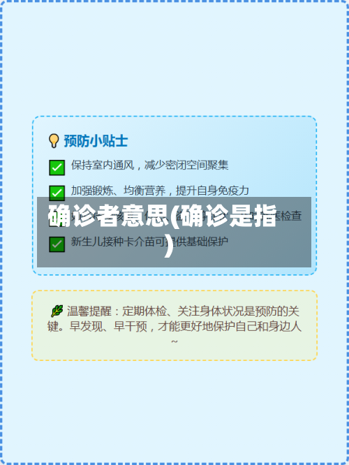 确诊者意思(确诊是指)-第2张图片
