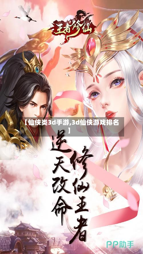 【仙侠类3d手游,3d仙侠游戏排名】-第2张图片