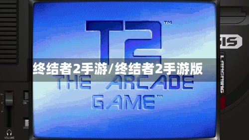 终结者2手游/终结者2手游版