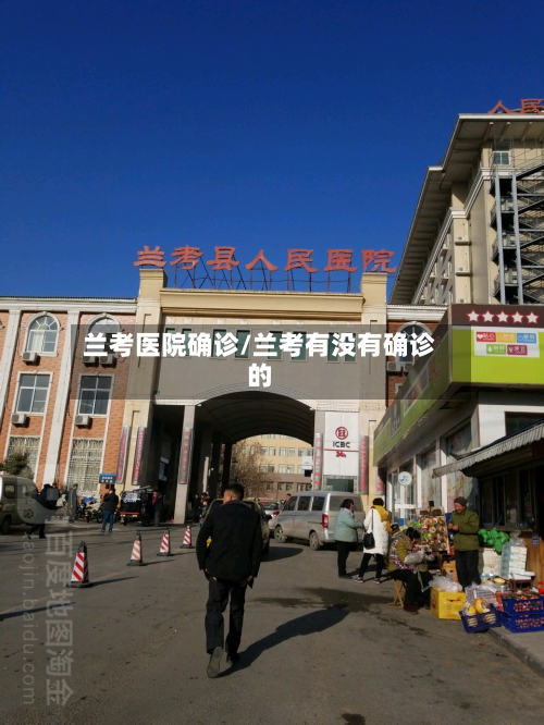 兰考医院确诊/兰考有没有确诊的-第2张图片