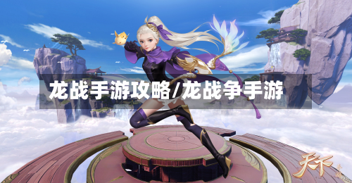 龙战手游攻略/龙战争手游