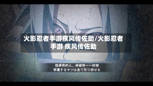 火影忍者手游疾风传佐助/火影忍者手游 疾风传佐助-第3张图片