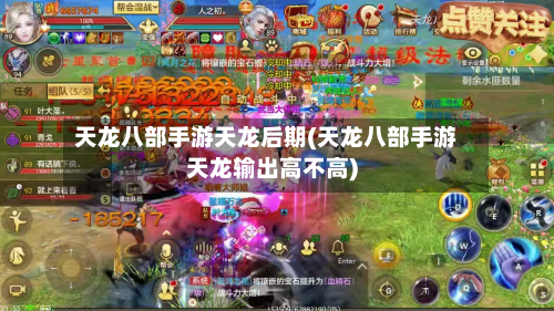 天龙八部手游天龙后期(天龙八部手游天龙输出高不高)