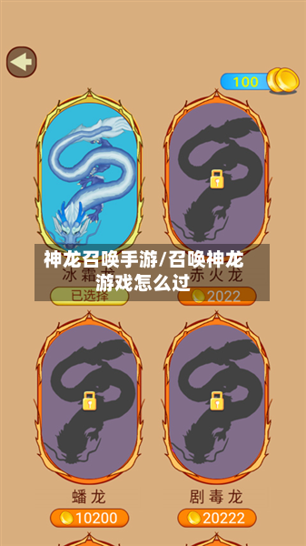 神龙召唤手游/召唤神龙游戏怎么过