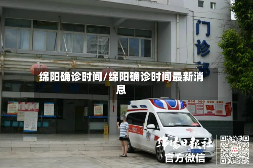 绵阳确诊时间/绵阳确诊时间最新消息