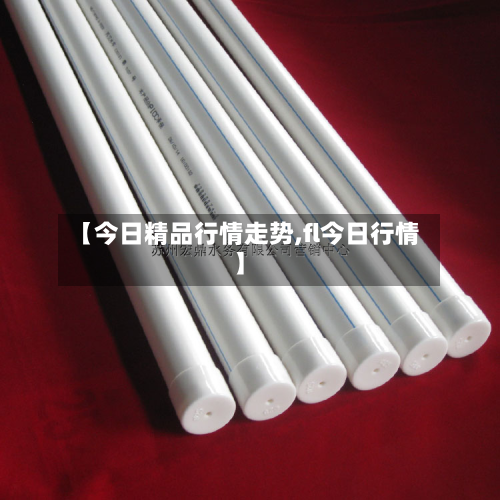 【今日精品行情走势,fl今日行情】-第2张图片