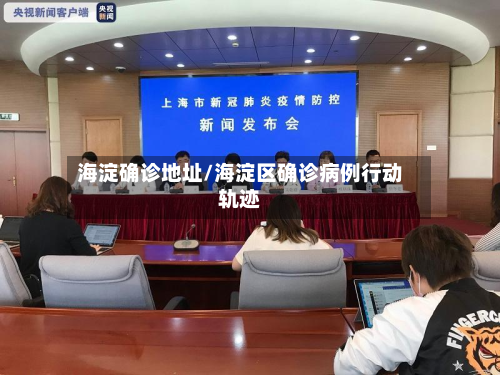 海淀确诊地址/海淀区确诊病例行动轨迹