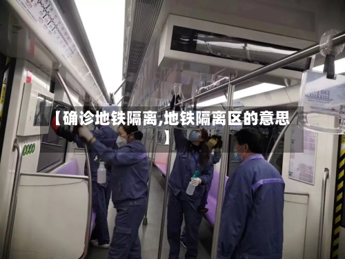 【确诊地铁隔离,地铁隔离区的意思】-第3张图片