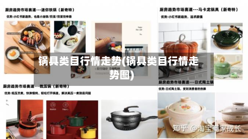 锅具类目行情走势(锅具类目行情走势图)