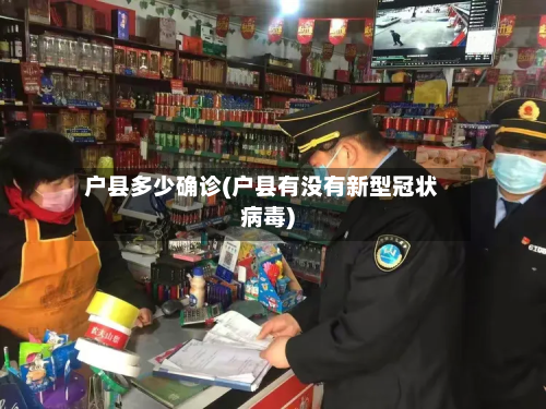 户县多少确诊(户县有没有新型冠状病毒)