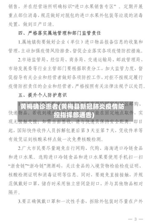 黄梅确诊患者(黄梅县新冠肺炎疫情防控指挥部通告)