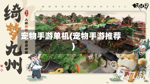 宠物手游单机(宠物手游推荐)